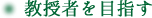 教授者を目指す