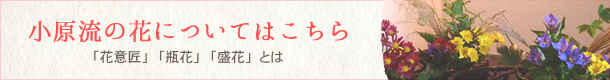 小原流の花についてはこちら