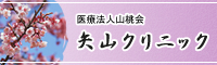 医療法人山桃会　矢山クリニック