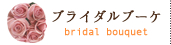 ブライダルブーケ