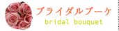 ブライダルブーケ